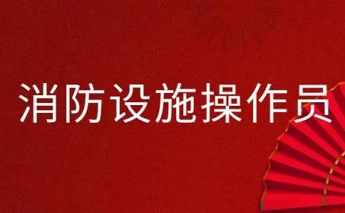 馬鞍山初級(jí)消防員培訓(xùn)學(xué)校