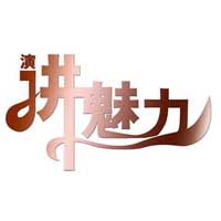 蘭州演講口才培訓(xùn)班