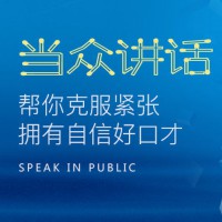 昆明當(dāng)眾演講訓(xùn)練班