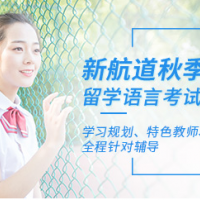 煙臺(tái)新航道秋季培訓(xùn)班
