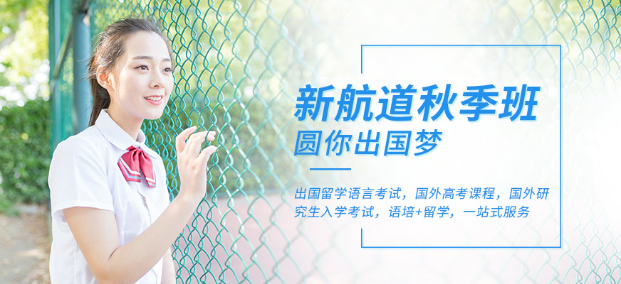 廣州新航道秋季培訓(xùn)班