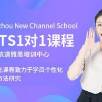 煙臺(tái)新航道雅思一對(duì)一班