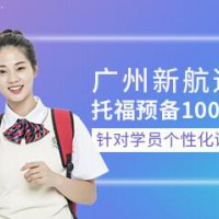 煙臺(tái)新航道托福預(yù)備100分班