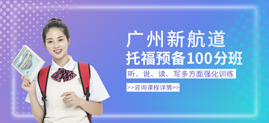 廣州新航道托福預(yù)備100分班