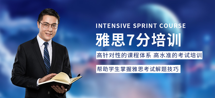 廣州新航道雅思7分課程培訓(xùn)