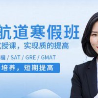 煙臺(tái)新航道寒假培訓(xùn)班