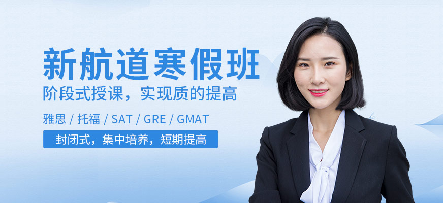 廣州新航道寒假培訓(xùn)班