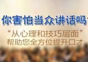 2020年秋季西安總裁演講培訓(xùn)學(xué)校