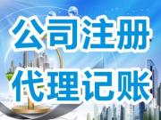 滎陽做代理記賬去哪個(gè)公司